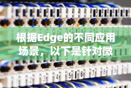 根据Edge的不同应用场景，以下是针对微软Edge浏览器、Edge AI平台以及Edge Compute环境的插件推荐