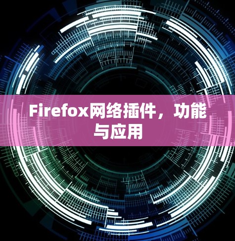 Firefox网络插件，功能与应用