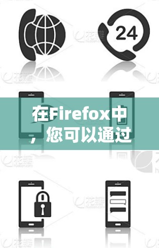 在Firefox中，您可以通过以下步骤设置和使用网络助手功能