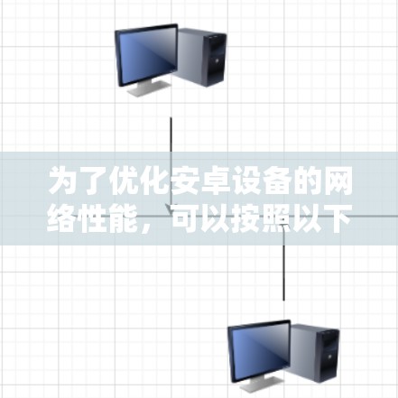 为了优化安卓设备的网络性能，可以按照以下步骤进行