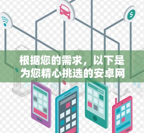 根据您的需求，以下是为您精心挑选的安卓网络助手推荐