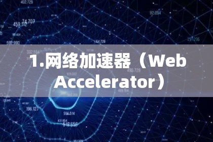 1.网络加速器(Web Accelerator) 1.网络加速器(Web Accelerator)