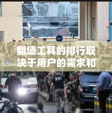 翻墙工具的排行取决于用户的需求和偏好,以下是一些常见的翻墙工具及其特点 翻墙工具的排行取决于用户的需求和偏好,以下是一些常见的翻墙工具及其特点