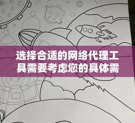 选择合适的网络代理工具需要考虑您的具体需求，包括匿名上网、隐私保护、安全性等因素。以下是根据您的需求整理的推荐
