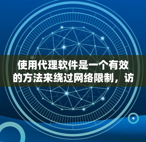 使用代理软件是一个有效的方法来绕过网络限制,访问被防火墙阻挡的网站或资源。以下是一份详细的步骤指南,帮助你顺利配置和使用代理软件 使用代理软件是一个有效的方法来绕过网络限制,访问被防火墙阻挡的网站或资源。以下是一份详细的步骤指南,帮助你顺利配置和使用代理软件
