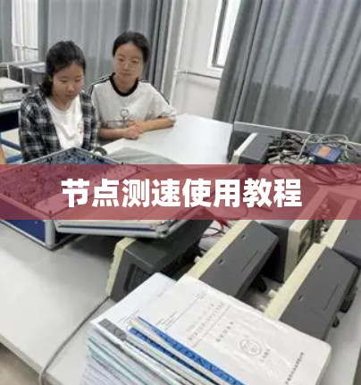 节点测速使用教程 节点测速使用教程