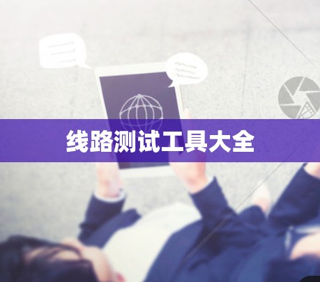 线路测试工具大全 线路测试工具大全