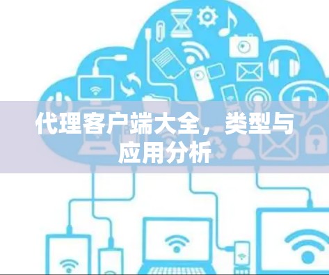 代理客户端大全，类型与应用分析