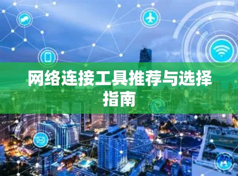 网络连接工具推荐与选择指南
