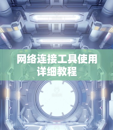 网络连接工具使用详细教程