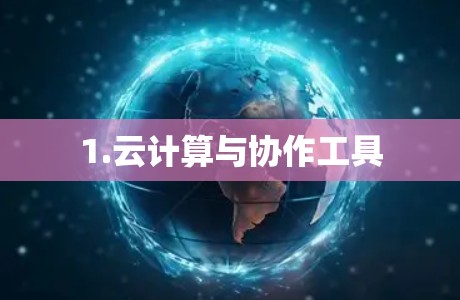 1.云计算与协作工具