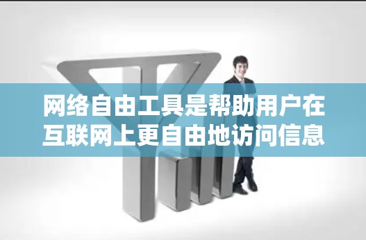 网络自由工具是帮助用户在互联网上更自由地访问信息、保护隐私或绕过限制的工具。以下是一些常见的网络自由工具及其简要说明