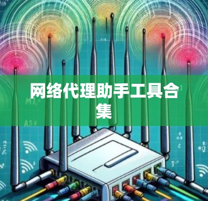 网络代理助手工具合集