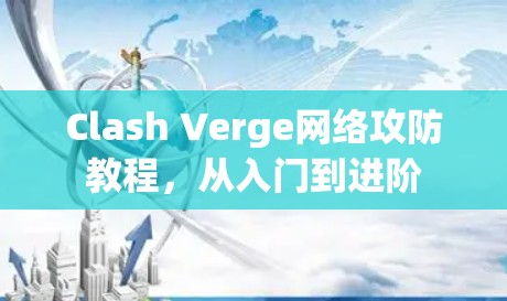 Clash Verge网络攻防教程，从入门到进阶
