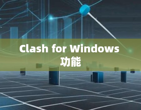 Clash for Windows 功能 Clash for Windows 功能
