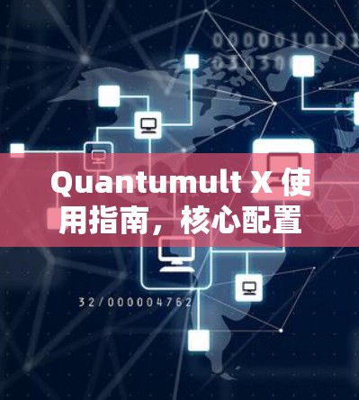 Quantumult X 使用指南,核心配置与操作技巧 Quantumult X 使用指南,核心配置与操作技巧