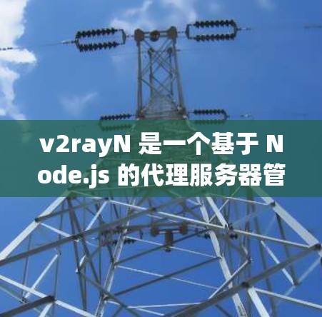 v2rayN 是一个基于 Node.js 的代理服务器管理工具,常用于中继流量,提供高性能和高可靠性的网络代理服务。以下是配置 v2rayN 的基本步骤和方法 v2rayN 是一个基于 Node.js 的代理服务器管理工具,常用于中继流量,提供高性能和高可靠性的网络代理服务。以下是配置 v2rayN 的基本步骤和方法