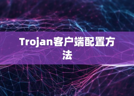 Trojan客户端配置方法 Trojan客户端配置方法