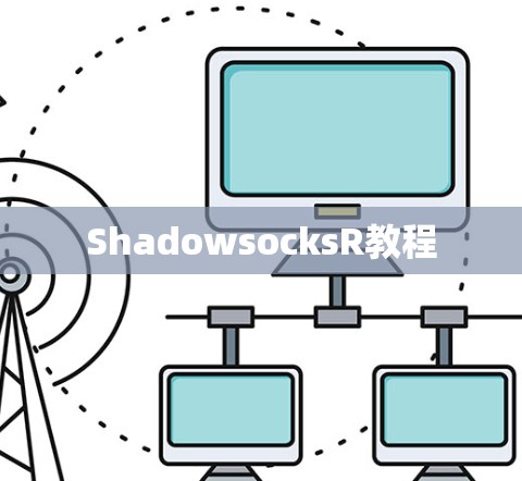 ShadowsocksR教程