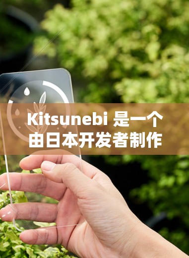 Kitsunebi 是一个由日本开发者制作的成人向角色扮演游戏，主要以男性之间的浪漫和BL题材为特色。以下是使用Kitsunebi的基本指南