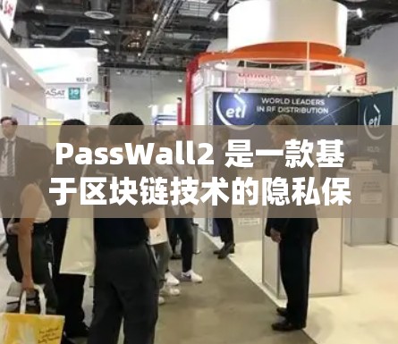 PassWall2 是一款基于区块链技术的隐私保护工具,它通过抵抗标准的常规加密方式,提供更高的安全性和隐私保护。以下是一些关于 PassWall2 的教程和资源,帮助你更好地理解和使用它 PassWall2 是一款基于区块链技术的隐私保护工具,它通过抵抗标准的常规加密方式,提供更高的安全性和隐私保护。以下是一些关于 PassWall2 的教程和资源,帮助你更好地理解和使用它