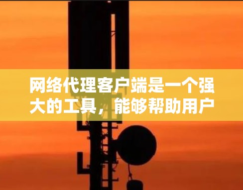网络代理客户端是一个强大的工具,能够帮助用户管理和配置网络代理,以实现匿名化、防封禁或其他网络需求。以下是针对网络代理客户端合集的详细分析和推荐 网络代理客户端是一个强大的工具,能够帮助用户管理和配置网络代理,以实现匿名化、防封禁或其他网络需求。以下是针对网络代理客户端合集的详细分析和推荐