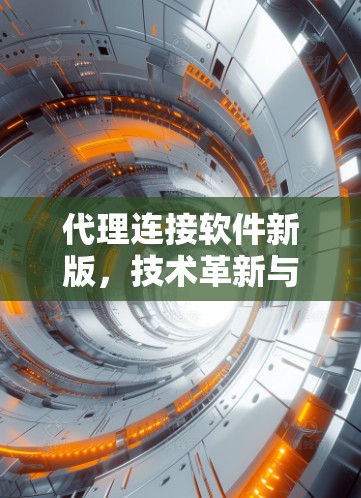 代理连接软件新版，技术革新与应用新可能