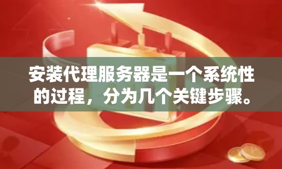 安装代理服务器是一个系统性的过程,分为几个关键步骤。以下是详细的步骤指南,帮助您顺利完成代理服务器的安装和配置 安装代理服务器是一个系统性的过程,分为几个关键步骤。以下是详细的步骤指南,帮助您顺利完成代理服务器的安装和配置