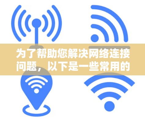 为了帮助您解决网络连接问题，以下是一些常用的网络通道连接工具，每个工具都有简要介绍，帮助您选择合适的解决方案