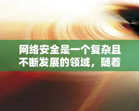 网络安全是一个复杂且不断发展的领域，随着网络威胁的不断变化，安全工具也在不断更新和改进。以下是一些常用的网络安全工具的合集，涵盖了防火墙、入侵检测、渗透测试、加密工具、密码管理等多个方面