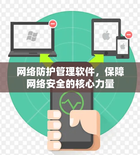 网络防护管理软件，保障网络安全的核心力量