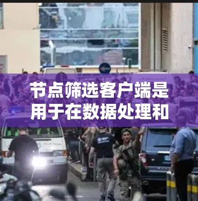节点筛选客户端是用于在数据处理和分析过程中筛选图表中的节点的一系列工具或软件。它们根据不同的使用场景和用户技能提供了多种功能和操作流程。以下是对节点筛选客户端的详细总结 节点筛选客户端是用于在数据处理和分析过程中筛选图表中的节点的一系列工具或软件。它们根据不同的使用场景和用户技能提供了多种功能和操作流程。以下是对节点筛选客户端的详细总结