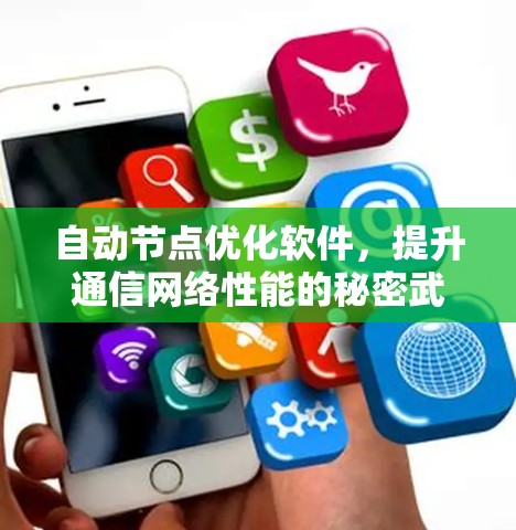 自动节点优化软件，提升通信网络性能的秘密武器