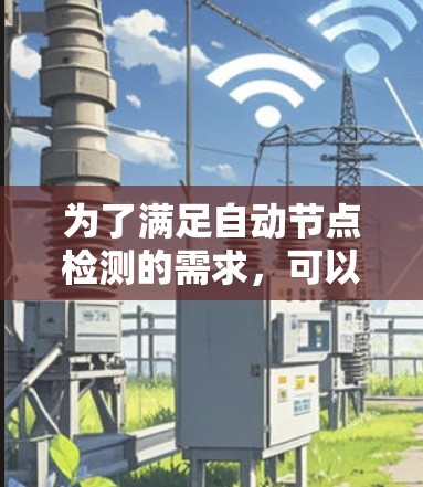 为了满足自动节点检测的需求，可以按照以下步骤选择和配置合适的工具