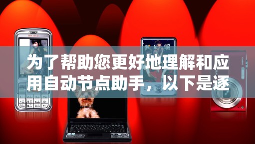 为了帮助您更好地理解和应用自动节点助手，以下是逐步的解释和建议