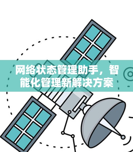 网络状态管理助手，智能化管理新解决方案