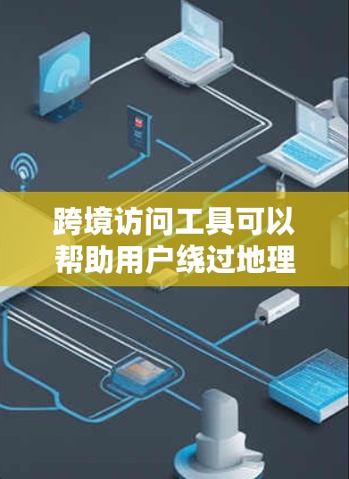 跨境访问工具可以帮助用户绕过地理限制,访问国外网站或服务。但请注意,使用这些工具可能会有法律和道德上的风险。以下是一些常见的跨境访问工具和解决方案 跨境访问工具可以帮助用户绕过地理限制,访问国外网站或服务。但请注意,使用这些工具可能会有法律和道德上的风险。以下是一些常见的跨境访问工具和解决方案