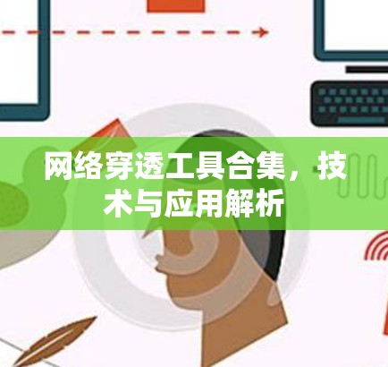 网络穿透工具合集，技术与应用解析