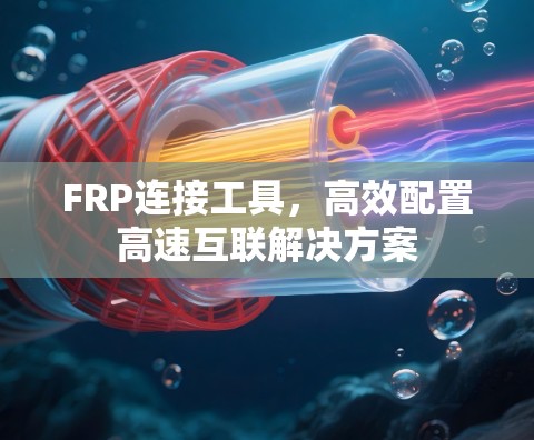 FRP连接工具，高效配置高速互联解决方案