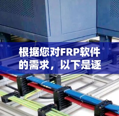 根据您对FRP软件的需求，以下是逐步的下载和安装指南