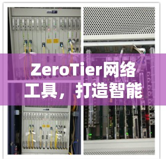 ZeroTier网络工具，打造智能化网络架构