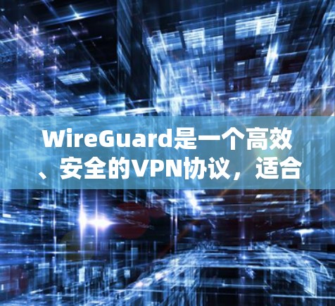 WireGuard是一个高效、安全的VPN协议，适合管理网络中的节点。以下是管理WireGuard节点的分步指南