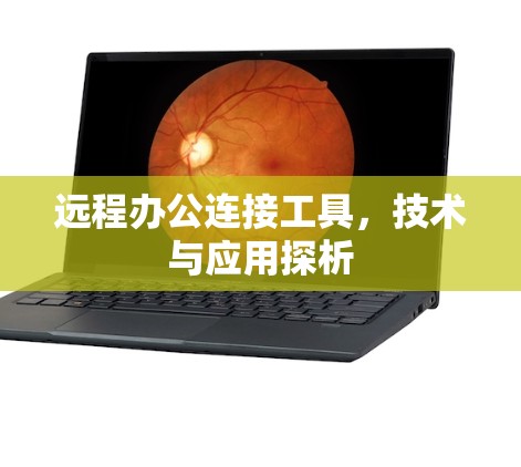 远程办公连接工具，技术与应用探析