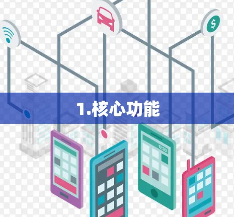 1.核心功能 1.核心功能