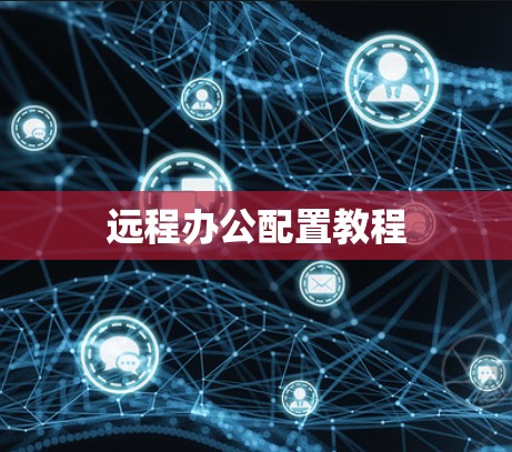 远程办公配置教程