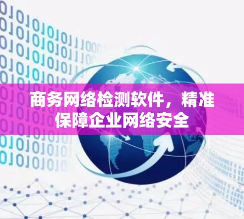 商务网络检测软件，精准保障企业网络安全