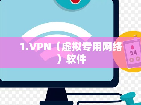 1.VPN（虚拟专用网络）软件