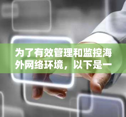 为了有效管理和监控海外网络环境，以下是一些经过分析的网络管理工具及其分类，帮助企业根据具体需求做出合适的选择
