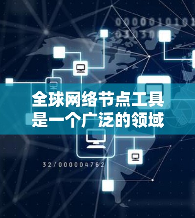 全球网络节点工具是一个广泛的领域,涉及到网络监控、管理、性能优化等多个方面。以下是一些常用的工具和资源,帮助用户在全球范围内管理和分析网络节点 全球网络节点工具是一个广泛的领域,涉及到网络监控、管理、性能优化等多个方面。以下是一些常用的工具和资源,帮助用户在全球范围内管理和分析网络节点