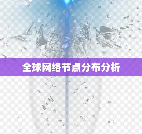 全球网络节点分布分析